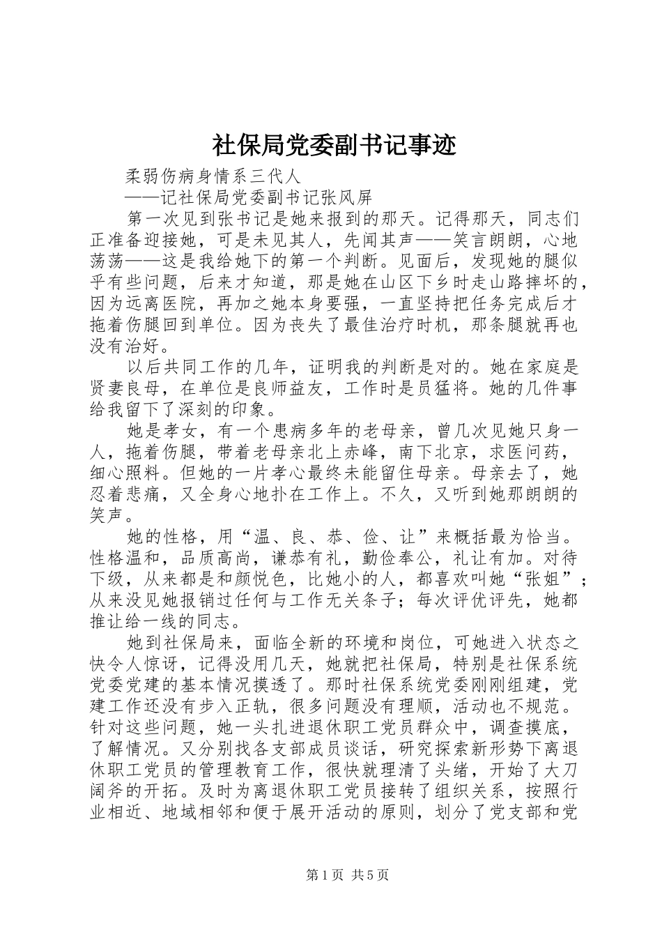 2024年社保局党委副书记事迹_第1页