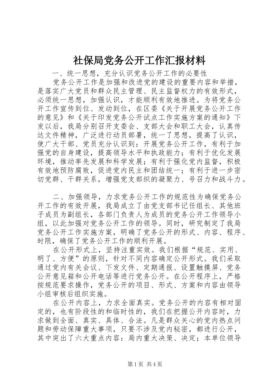 2024年社保局党务公开工作汇报材料_第1页