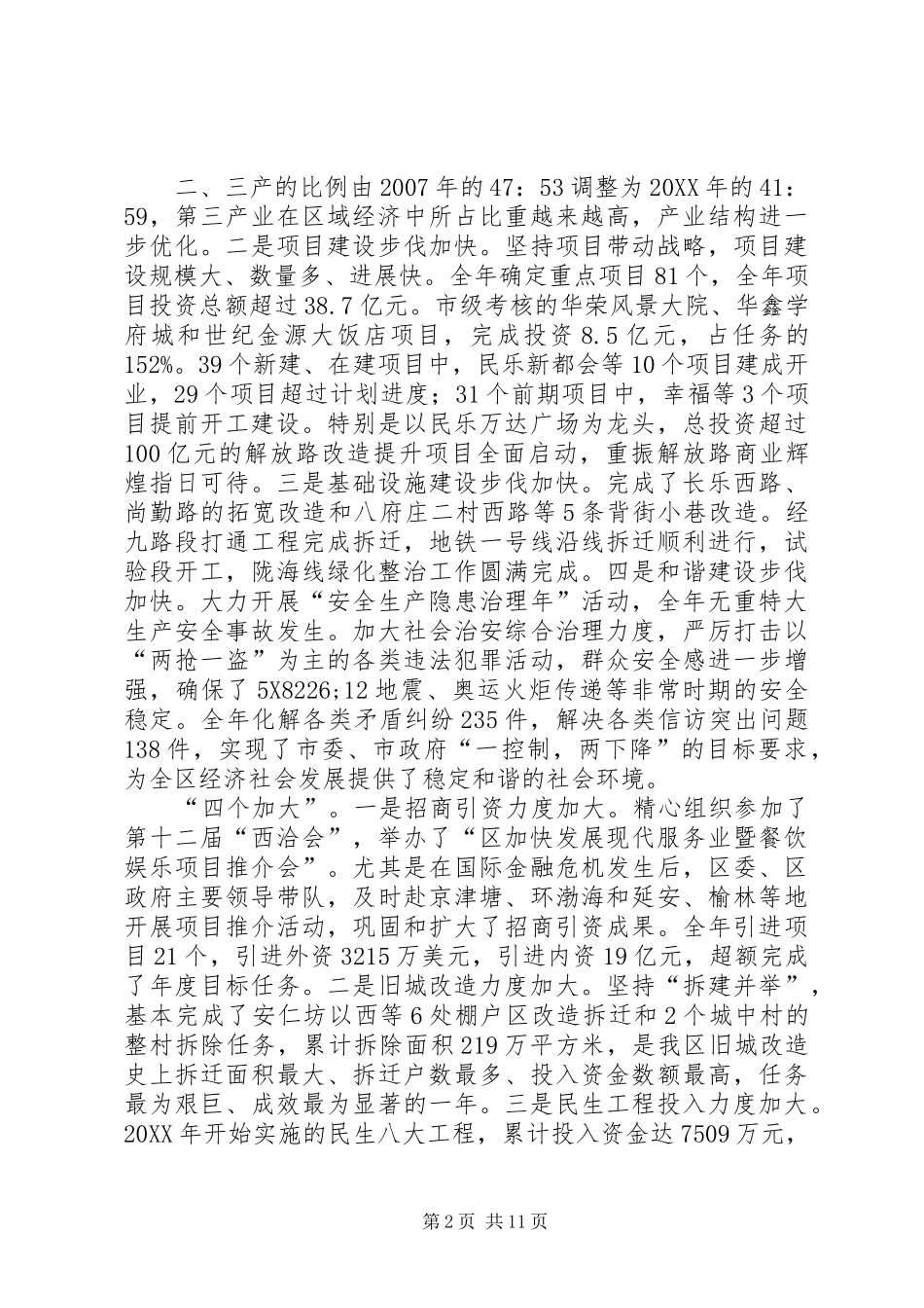 2024年区长在全体会上致辞_第2页