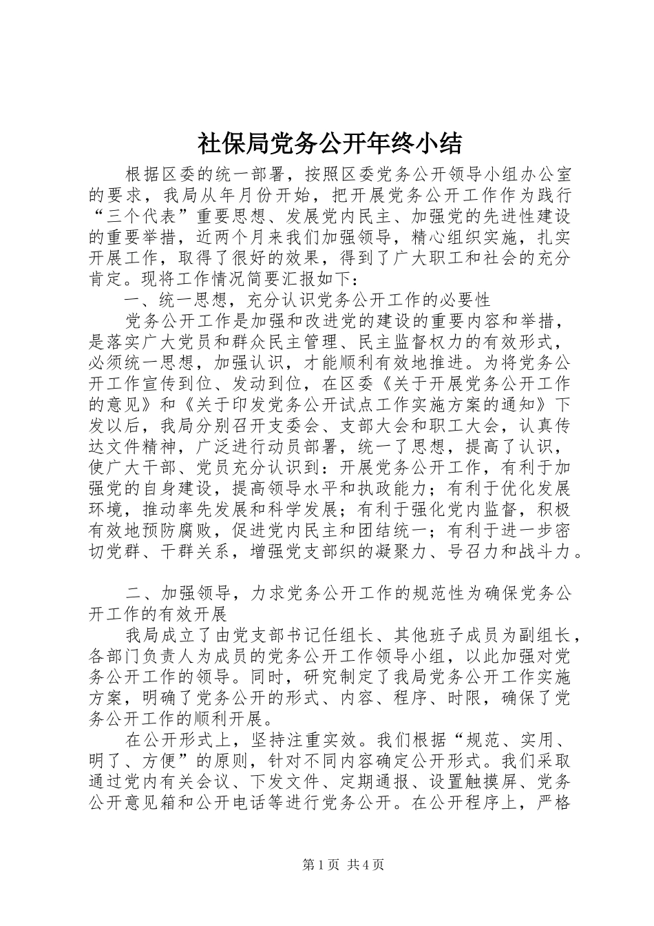 2024年社保局党务公开年终小结_第1页