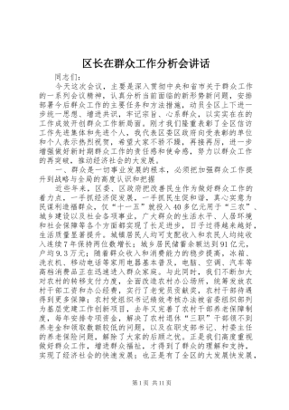 2024年区长在群众工作分析会致辞