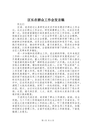 2024年区长在群众工作会讲话稿