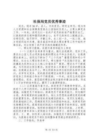 2024年社保局党员优秀事迹