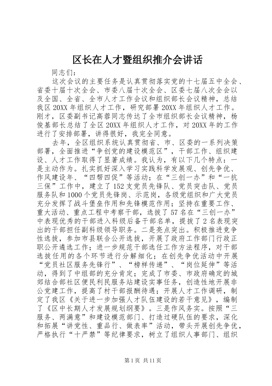 2024年区长在人才暨组织推介会致辞_第1页