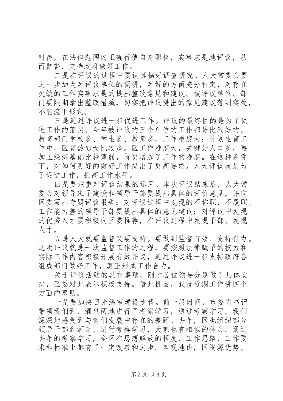 2024年区长在人大评议动员大会致辞_第2页
