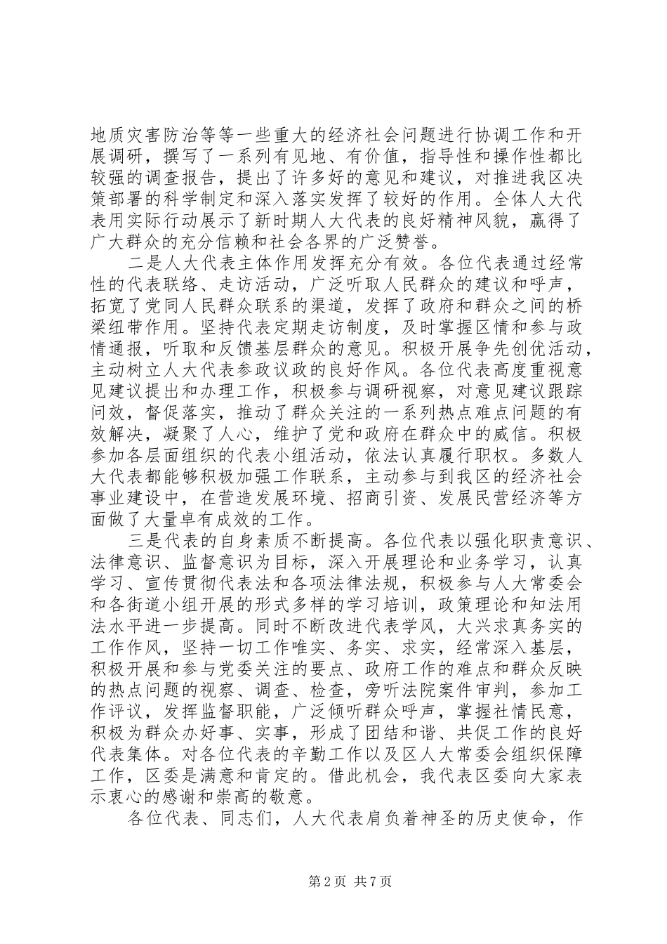 2024年区长在人大总结表彰大会讲话_第2页