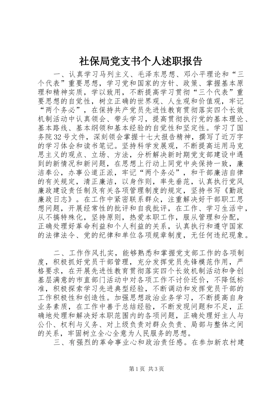2024年社保局党支书个人述职报告_第1页