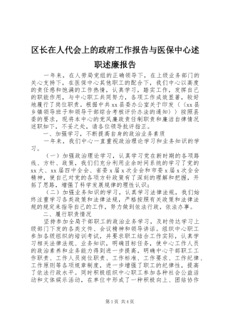 2024年区长在人代会上的政府工作报告与医保中心述职述廉报告