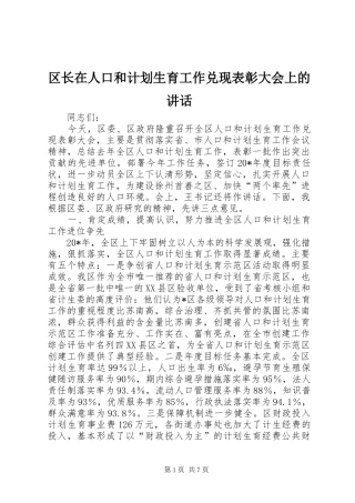 2024年区长在人口和计划生育工作兑现表彰大会上的致辞