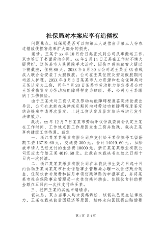 2024年社保局对本案应享有追偿权