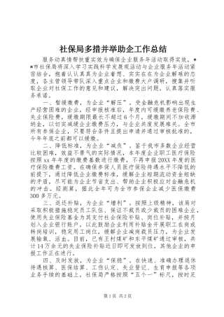 2024年社保局多措并举助企工作总结