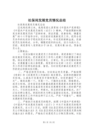 2024年社保局发展党员情况总结