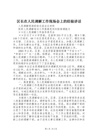 2024年区长在人民调解工作现场会上的经验致辞