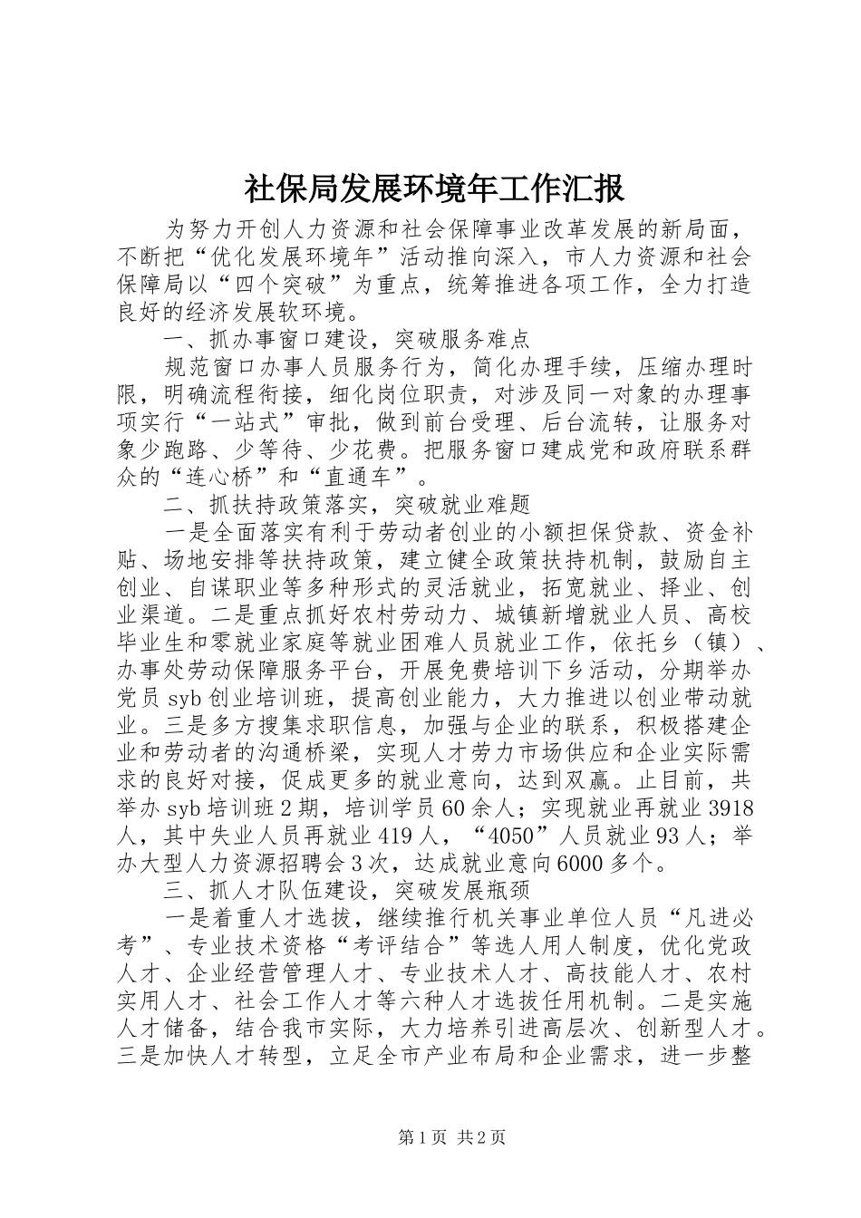 2024年社保局发展环境年工作汇报_第1页