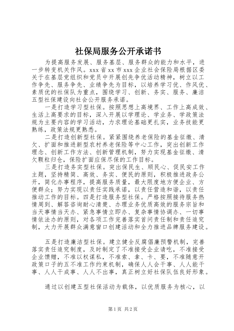 2024年社保局服务公开承诺书_第1页