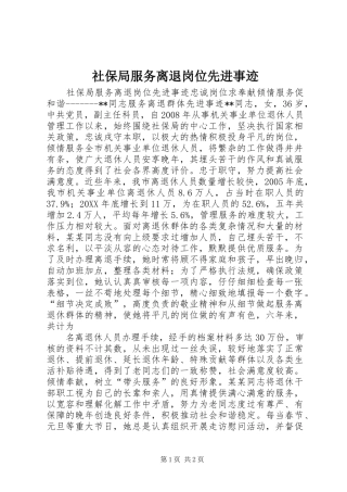 2024年社保局服务离退岗位先进事迹