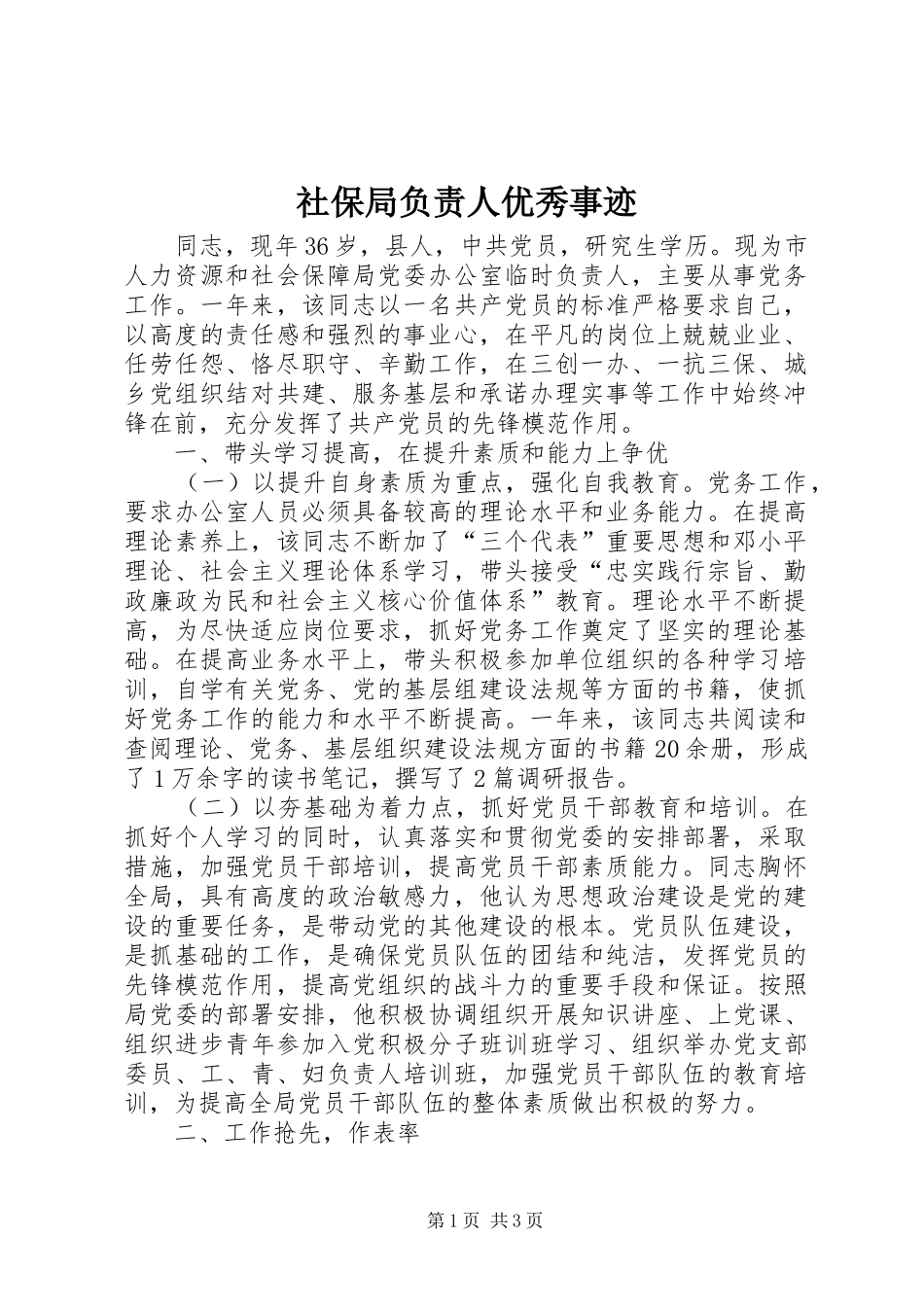 2024年社保局负责人优秀事迹_第1页