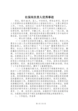 2024年社保局负责人优秀事迹