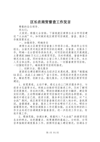 2024年区长在商贸督查工作讲话