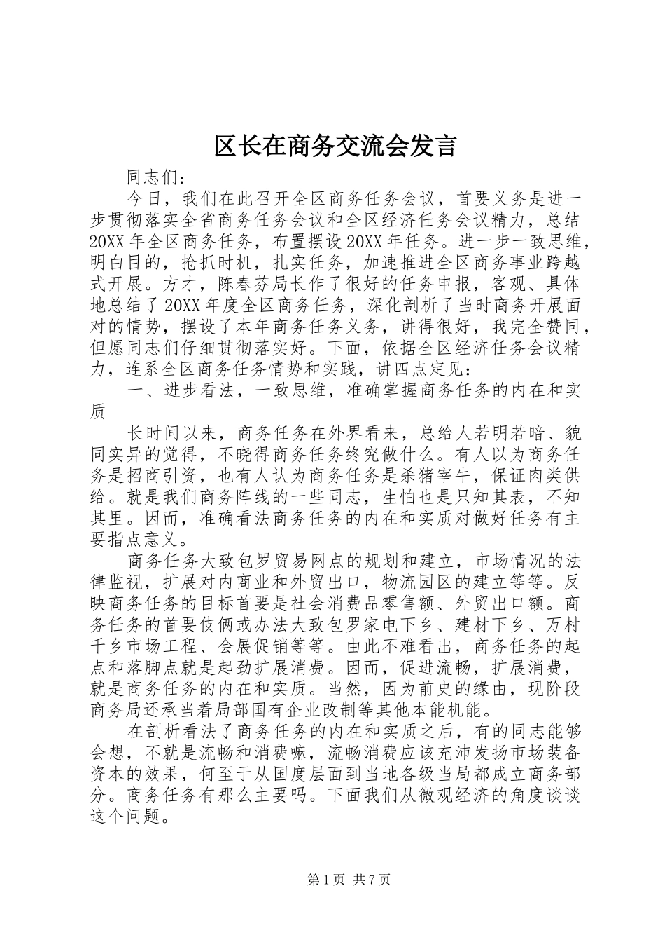 2024年区长在商务交流会讲话_第1页