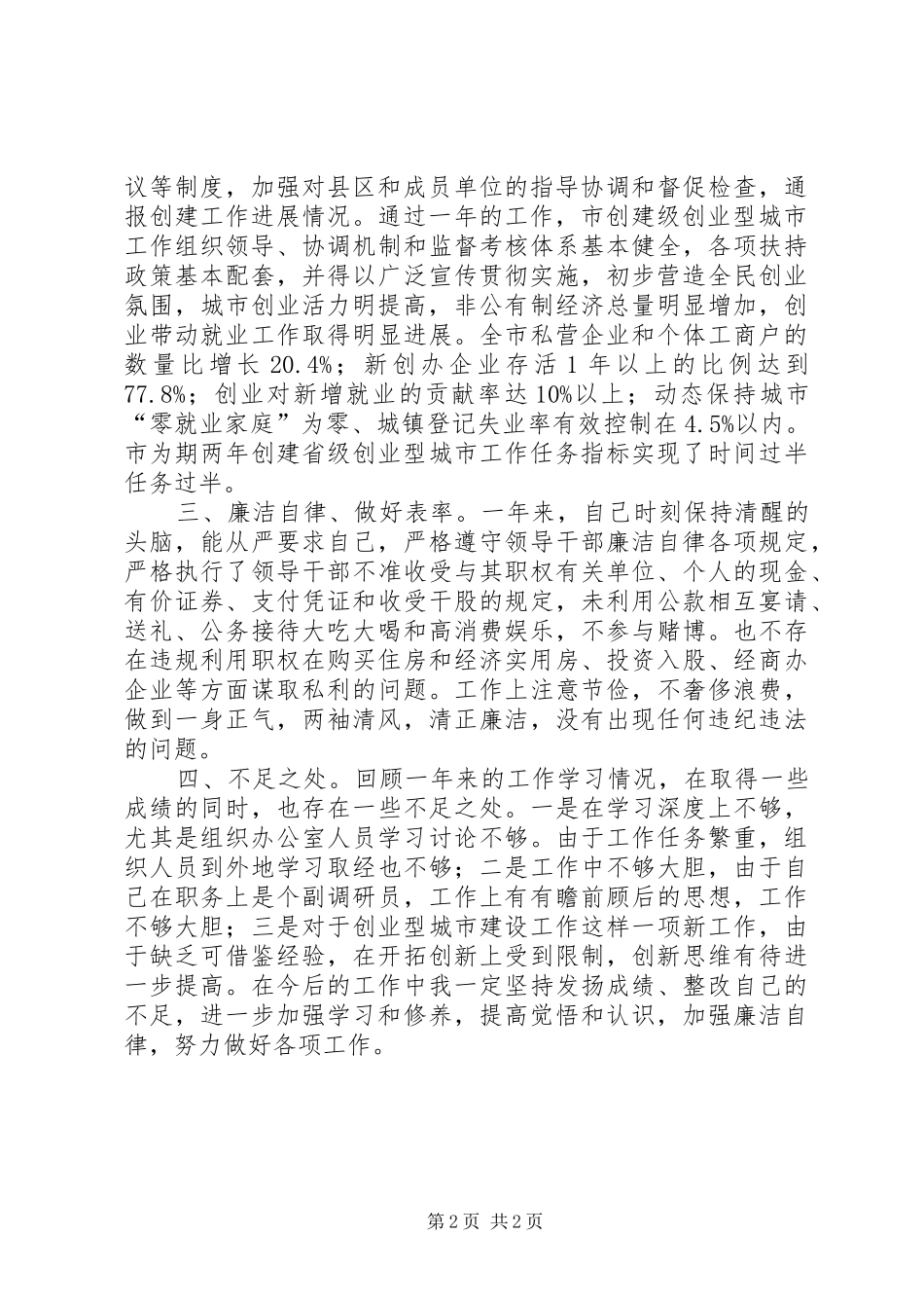2024年社保局副调研员年度考核述职述廉报告_第2页