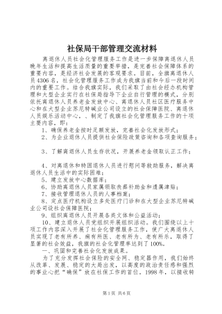 2024年社保局干部管理交流材料