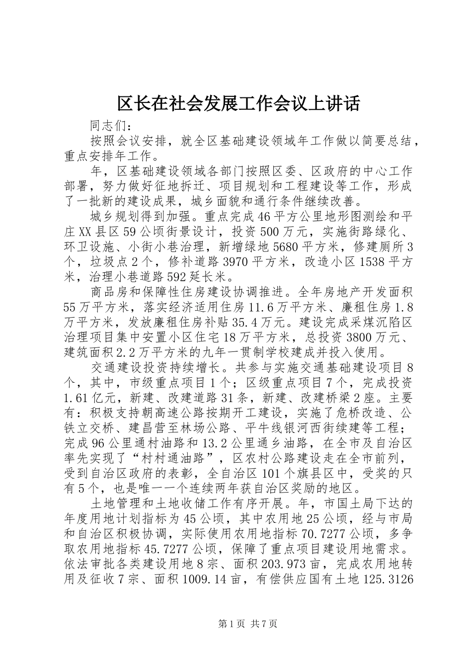 2024年区长在社会发展工作会议上致辞_第1页