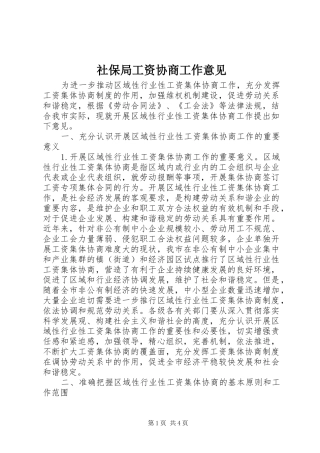 2024年社保局工资协商工作意见