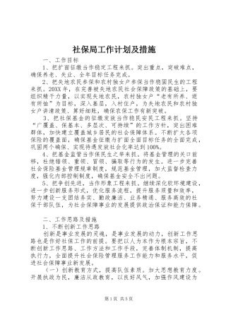 2024年社保局工作计划及措施