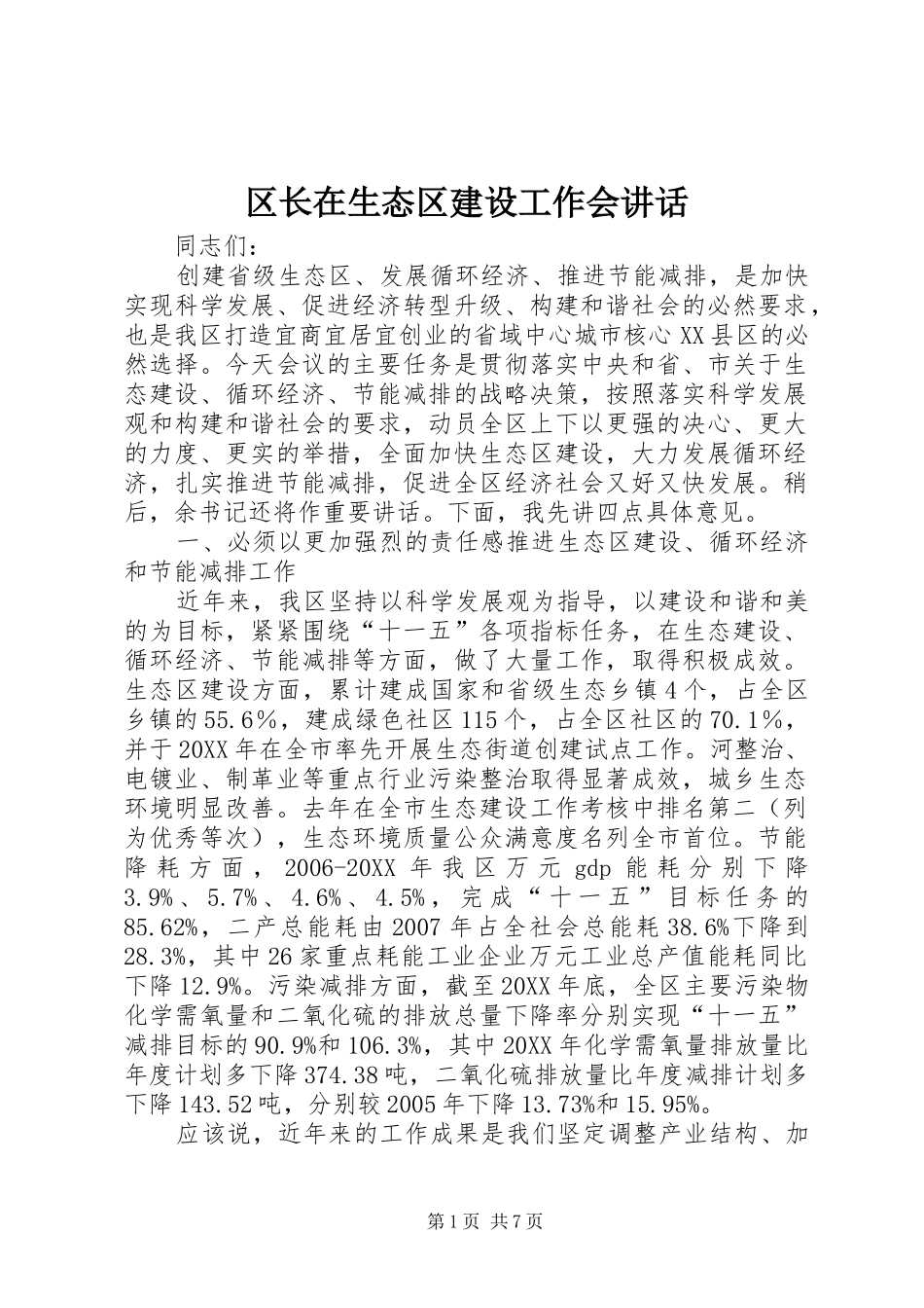 2024年区长在生态区建设工作会致辞_第1页