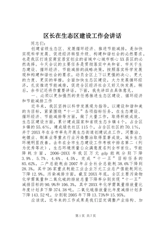 2024年区长在生态区建设工作会致辞