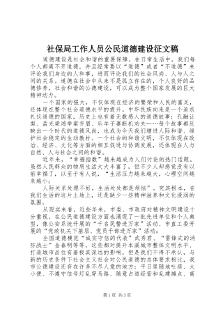 2024年社保局工作人员公民道德建设征文稿