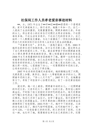 2024年社保局工作人员孝老爱亲事迹材料