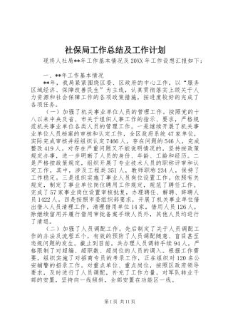 2024年社保局工作总结及工作计划