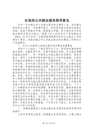 2024年社保局公共就业服务指导意见