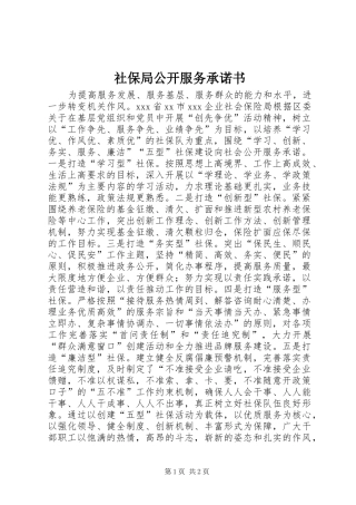 2024年社保局公开服务承诺书