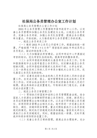 2024年社保局公务员管理办公室工作计划