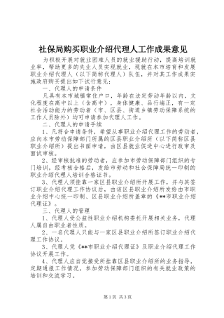 2024年社保局购买职业介绍代理人工作成果意见