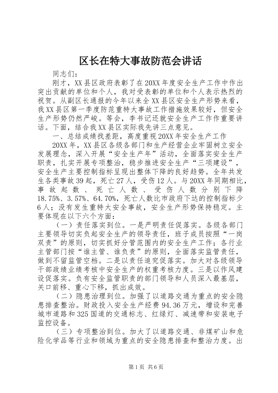 2024年区长在特大事故防范会致辞_第1页