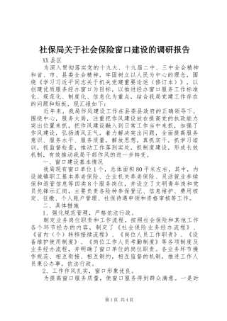 2024年社保局关于社会保险窗口建设的调研报告