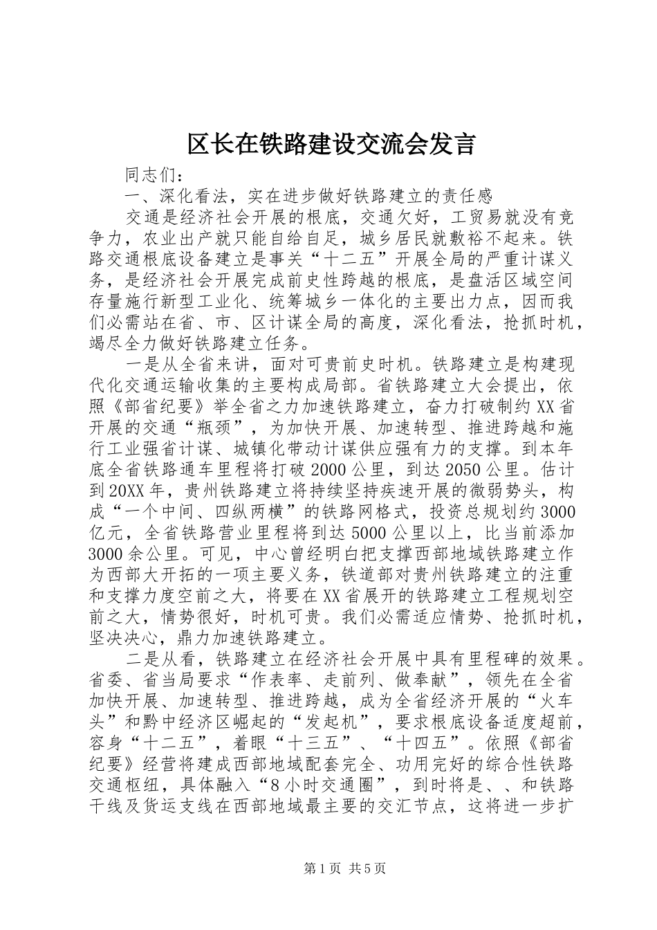 2024年区长在铁路建设交流会讲话_第1页