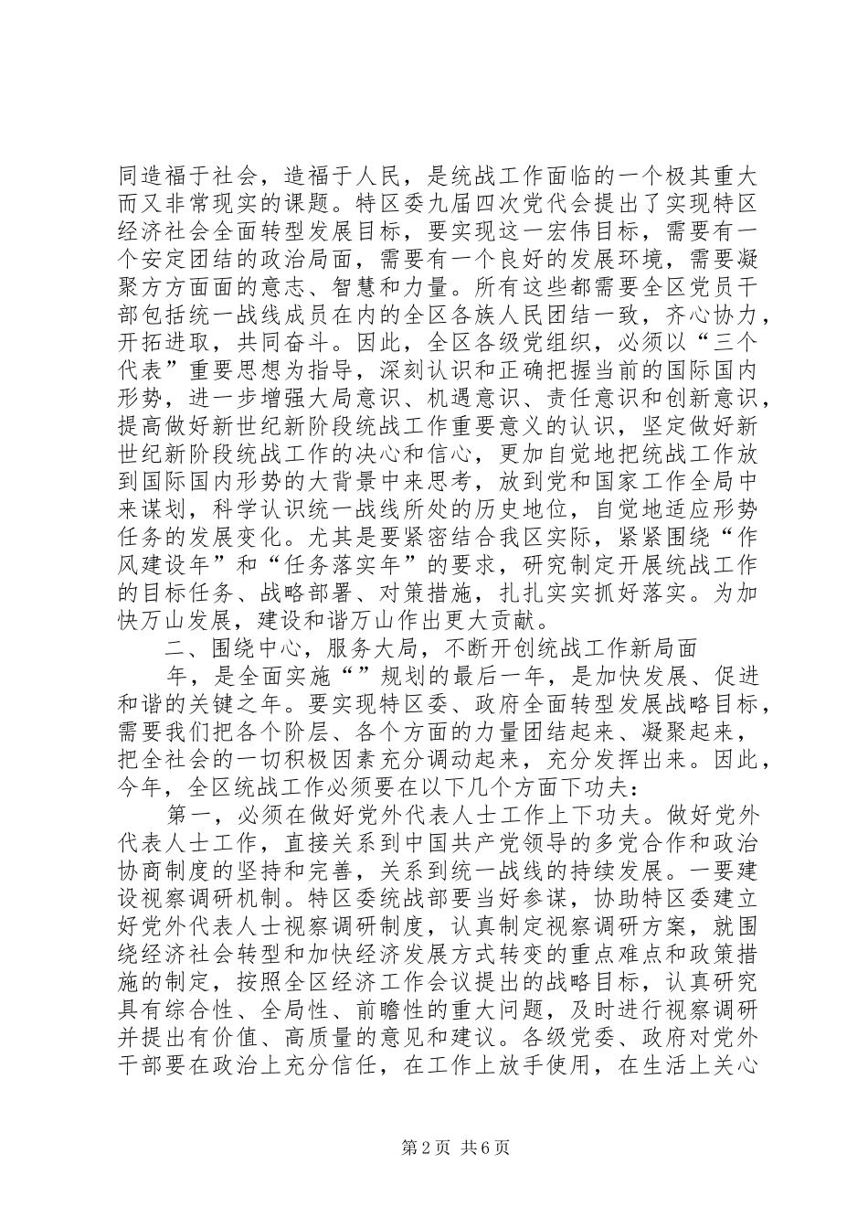 2024年区长在统战工作大会的致辞_第2页