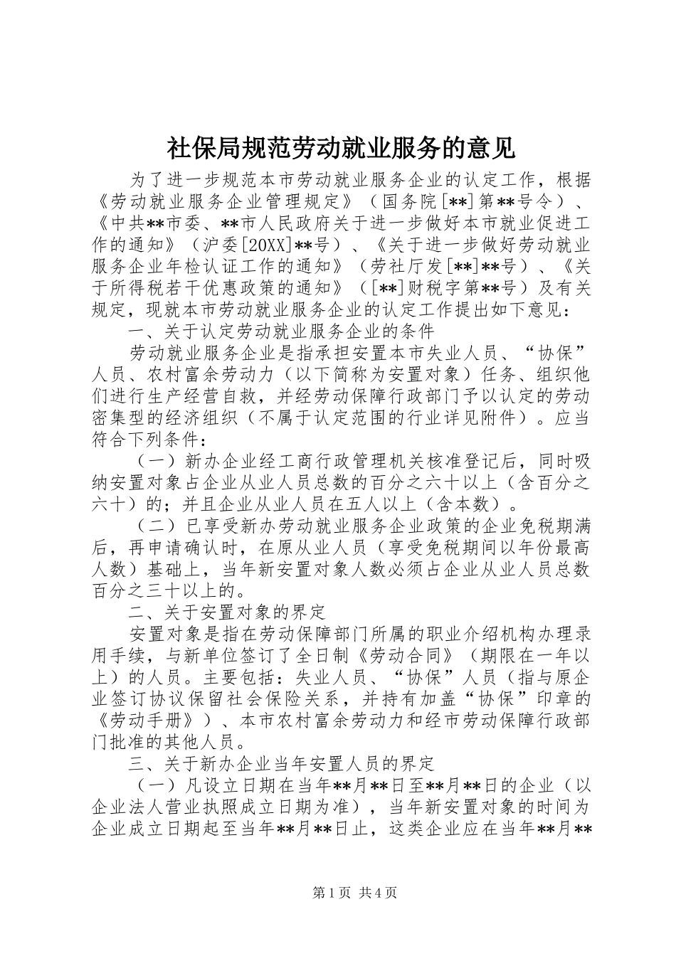 2024年社保局规范劳动就业服务的意见_第1页