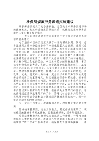 2024年社保局规范劳务派遣实施建议