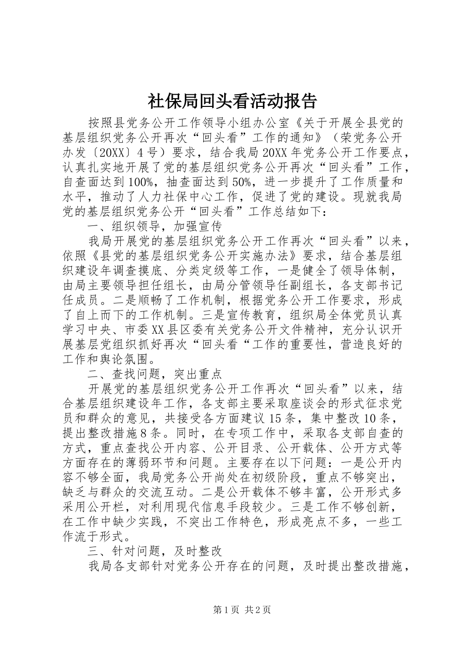 2024年社保局回头看活动报告_第1页