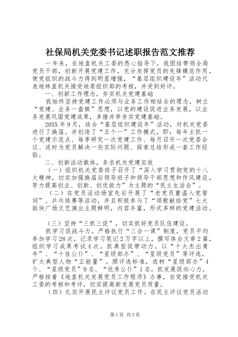 2024年社保局机关党委书记述职报告范文推荐_第1页