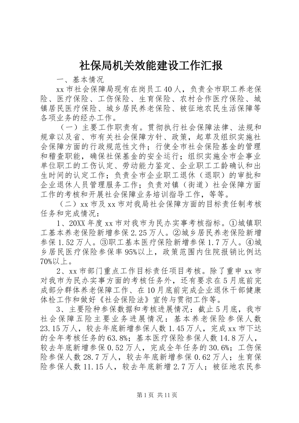 2024年社保局机关效能建设工作汇报_第1页