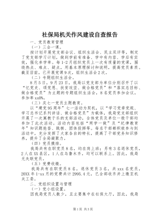 2024年社保局机关作风建设自查报告