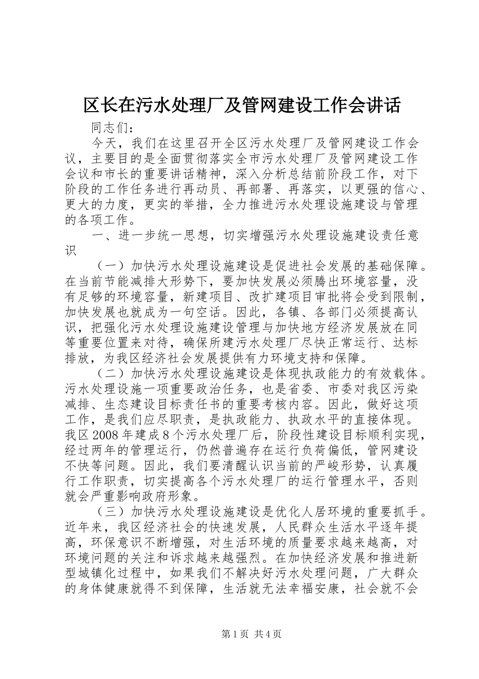 2024年区长在污水处理厂及管网建设工作会致辞_第1页