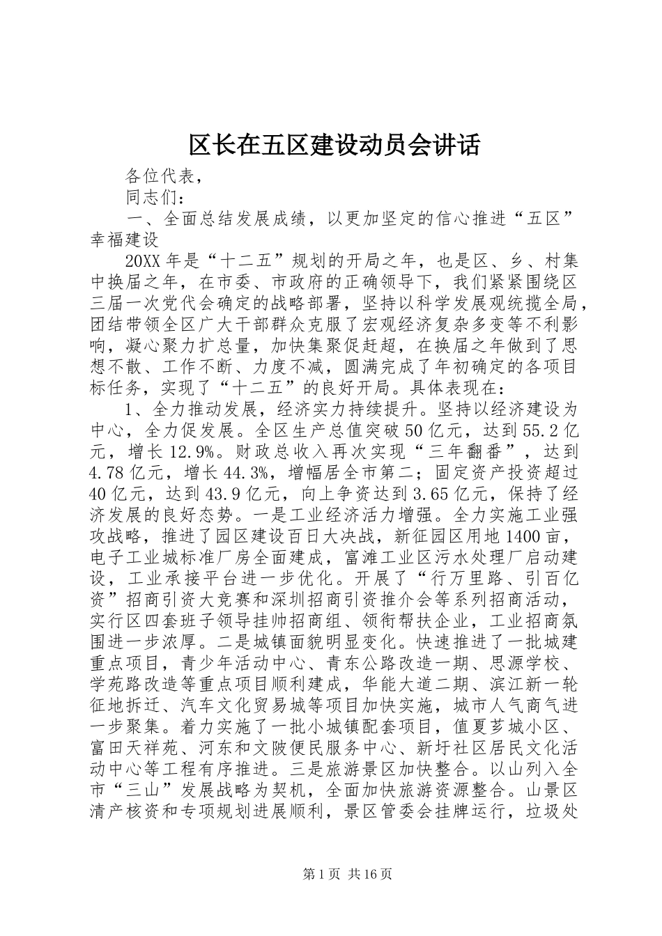 2024年区长在五区建设动员会致辞_第1页